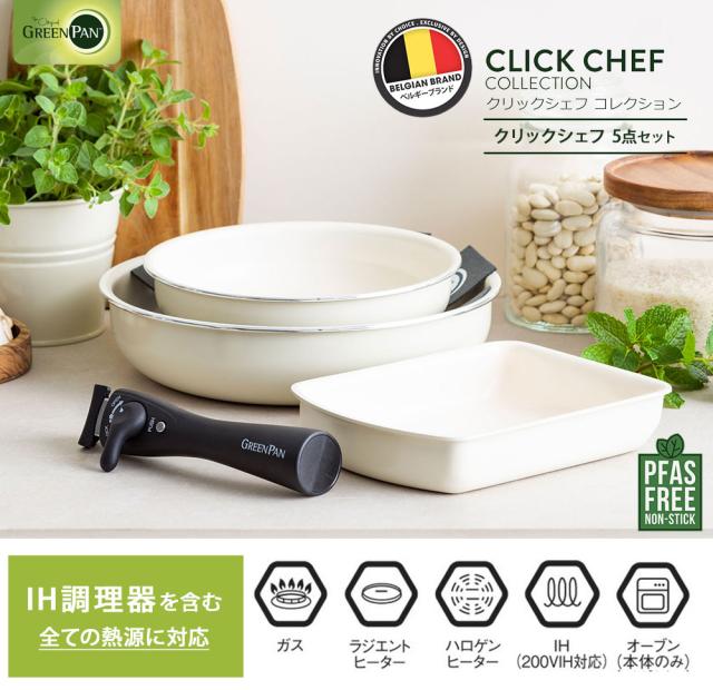 グリーンパン クリックシェフ 5点セット