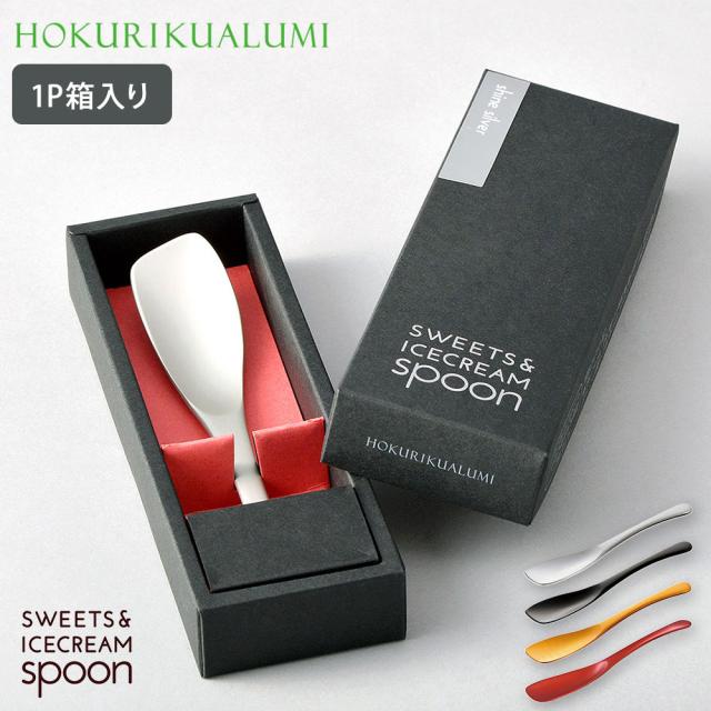 熱伝導のよいアルミ製スプーン