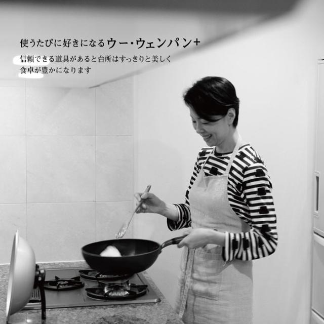 信頼できる道具があると台所はすっきりと美しく、食卓が豊かになります,ウーウェンパン