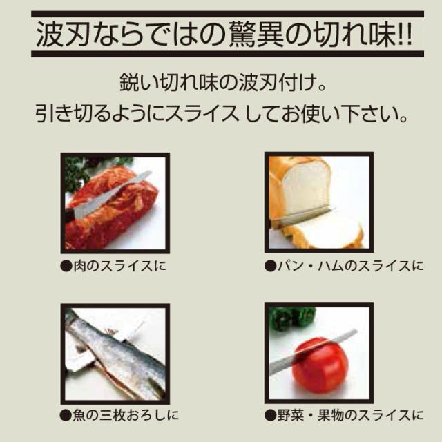 波刃ならではの驚異の切れ味,肉のスライス,魚の三枚おろし,パン・ハムのスライス,野菜・果物のスライス