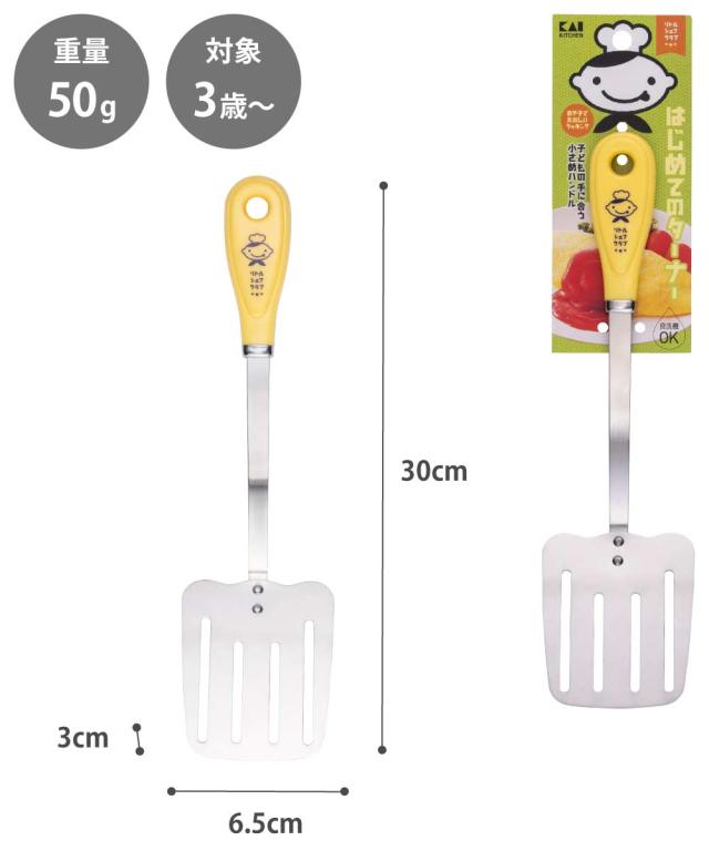 リトルシェフクラブ,はじめてのターナー,FG5210,貝印