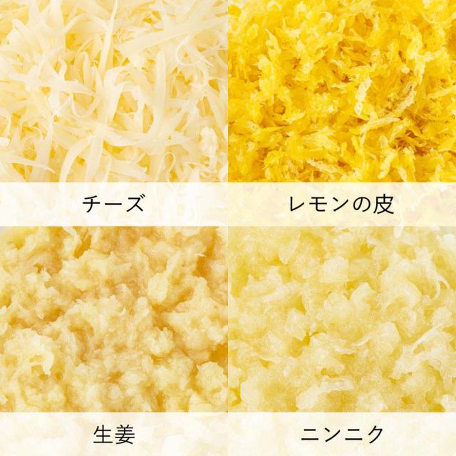 ハードチーズや生姜、柑橘などがおろせます