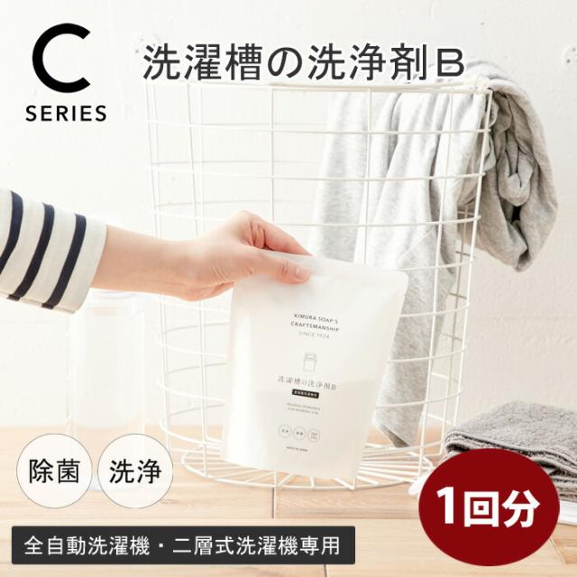 C SERIES,クラフトマンシップ,洗濯槽の洗浄剤B,洗濯槽クリーナー,木村石鹸,日本製,通販