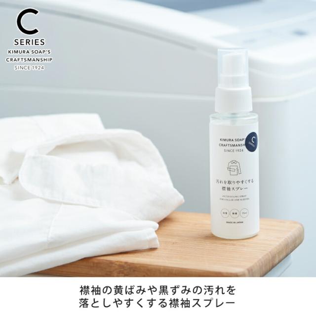 汚れが付着しやすい襟袖にスプレーして乾かすだけで汚れが付着しにくくなります