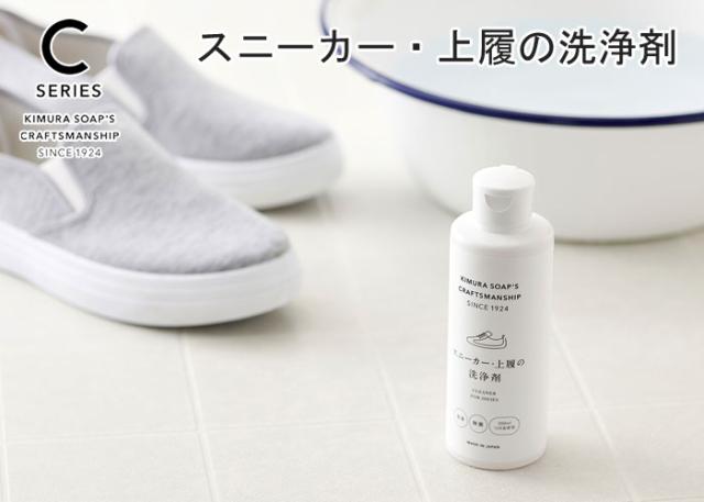 C SERIES,スニーカー・上履の洗浄剤,木村石鹸,日本製