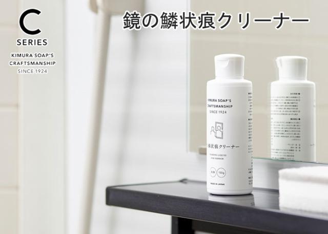 C SERIES,クラフトマンシップ,鏡の鱗状痕クリーナー,掃除,木村石鹸,日本製,通販