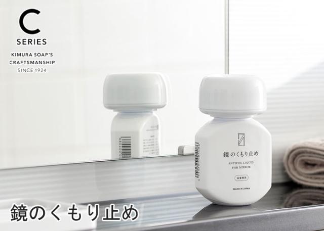 C SERIES,鏡のくもり止め,掃除,木村石鹸,日本製