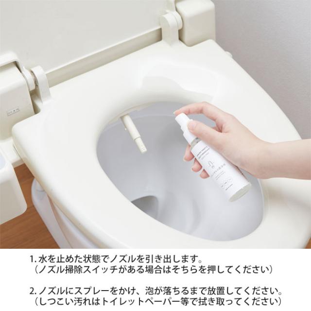 直接スプレーし、泡が落ちるまで放置するだけでトイレノズルを洗浄できます