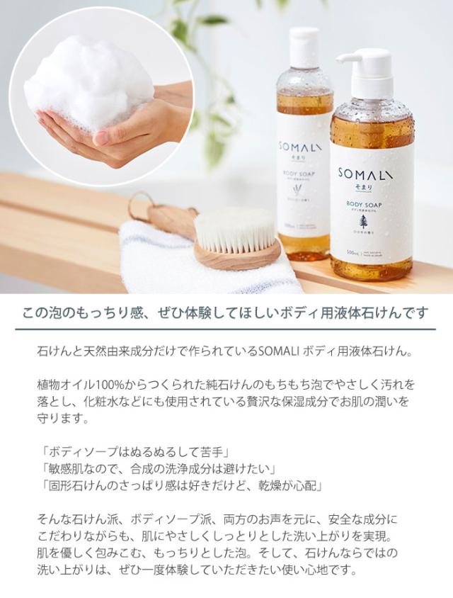 SOMALI(そまり),ボディ用液体石けん,1000ml,1L,詰め替え用,ボディソープ,木村石鹸,日本製,通販