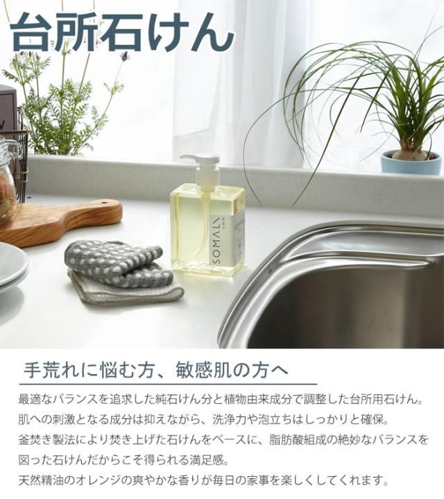 SOMALI,そまり,台所石けん,台所用せっけん,台所用洗剤,木村石鹸,日本製,通販