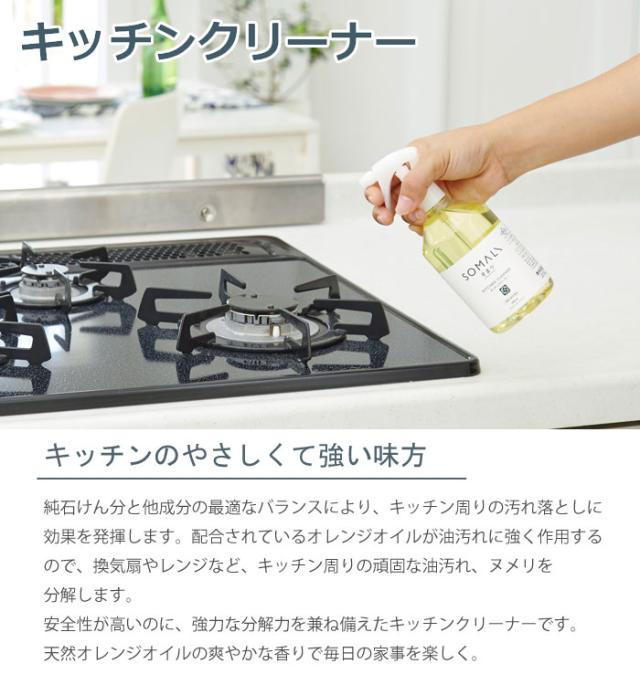 SOMALI,そまり,油汚れ,キッチンクリーナー,台所用洗剤,木村石鹸,日本製,通販
