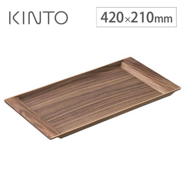 KINTO,SEPIA,ノンスリップトレイ,420×210mm,ウォールナット,21744,キントー,セピア