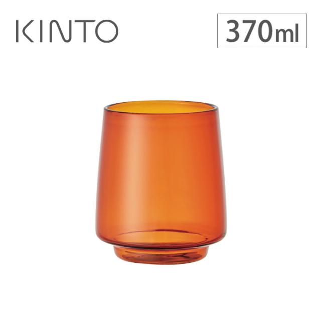 KINTO,SEPIA,タンブラー,370ml,21747,キントー,セピア