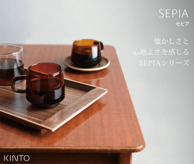 古い写真の中の世界を彷彿とさせるKINTO SEPIA(キントー セピア)