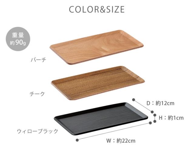 プレイスマット,220×120mm,バーチ 22952／チーク 22948／ウィローブラック 22256