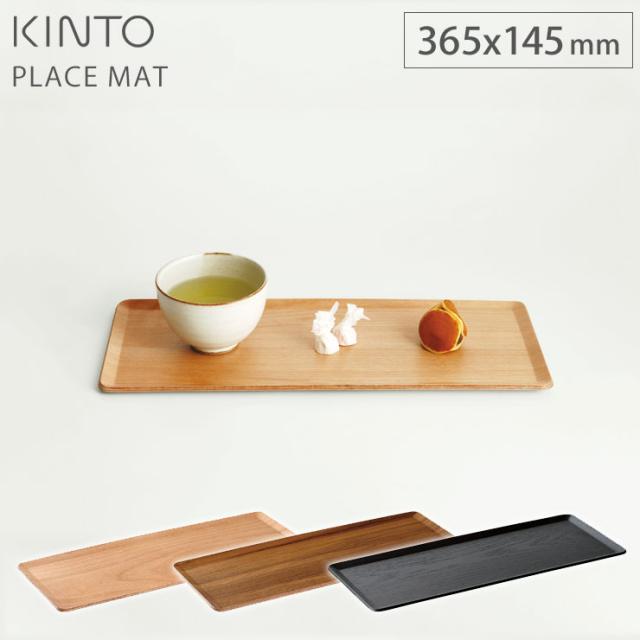 プレイスマット,365×145mm,バーチ 22955/チーク 22951/ウィローブラック 22257