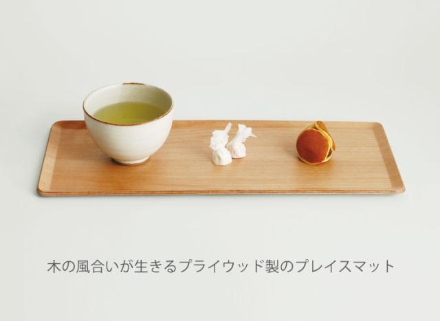 木の風合いが生きるプライウッド製のPLACEMAT