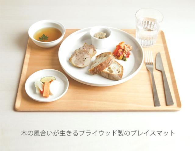 木の風合いが生きるプライウッド製のPLACEMAT