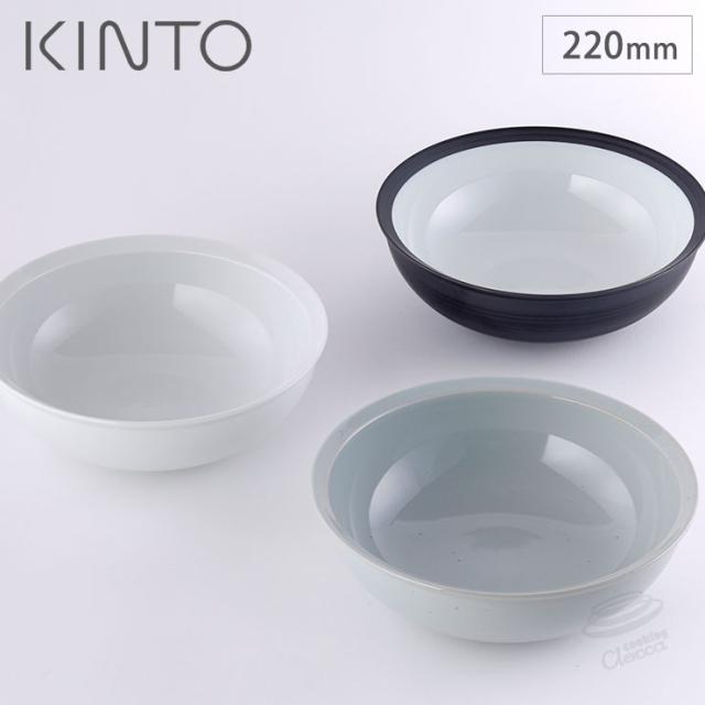 RIM,ボウル,220mm,KINTO