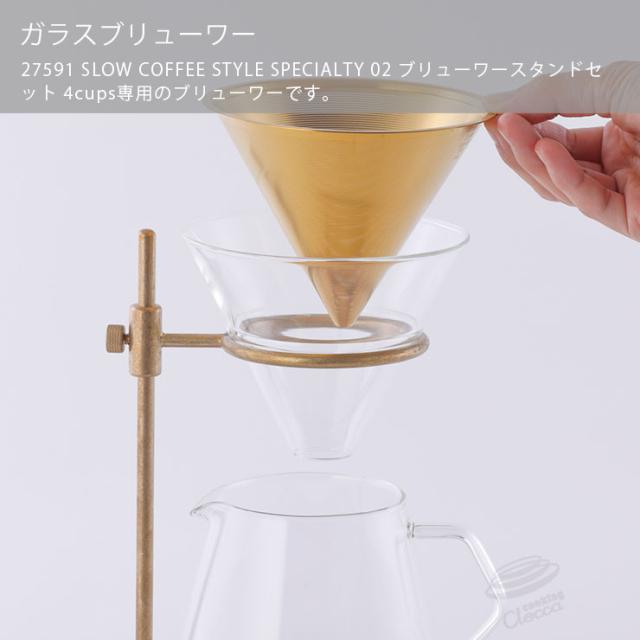 スローコーヒースタイルスペシャルティ専用のガラスブリュワー