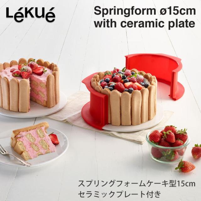Lekue,ルクエ,スプリングフォームケーキ型15cm