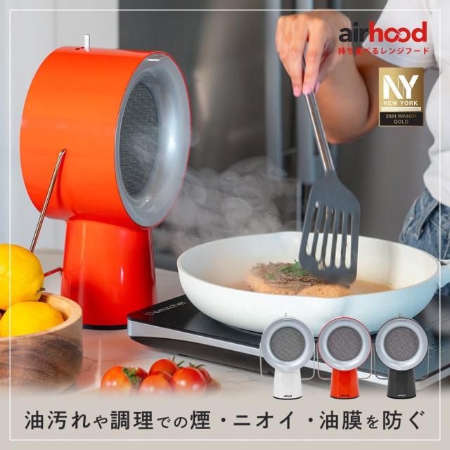 換気扇のない空間やお部屋での調理、充満しがちなニオイ対策として