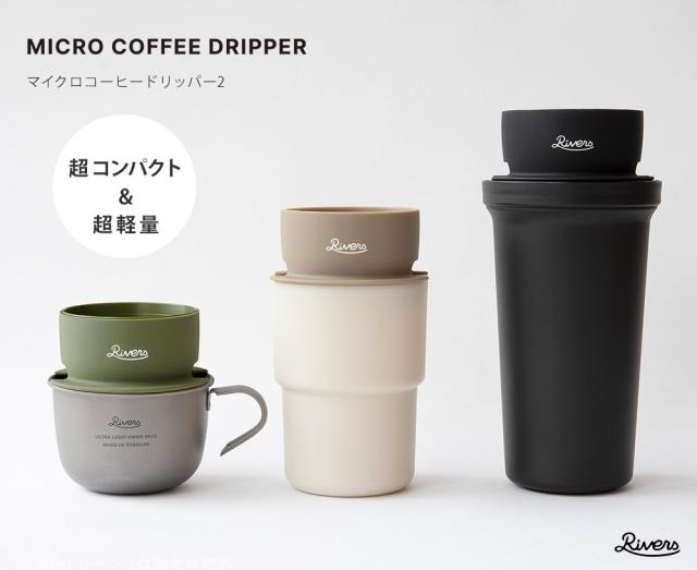 野外でもコーヒーを淹れられる超コンパクトなステンレスフィルタードリッパー