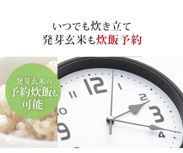 いつでも炊き立て発芽玄米も炊飯予約