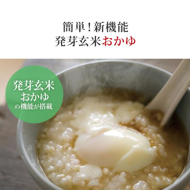 発芽玄米おかゆの機能が搭載