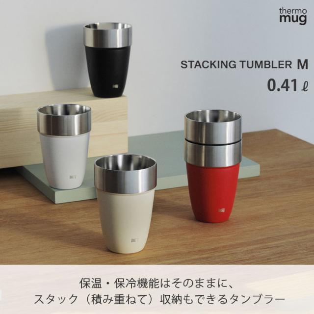スタッキングして収納＆持ち運びできる、真空二重構造のステンレスタンブラー