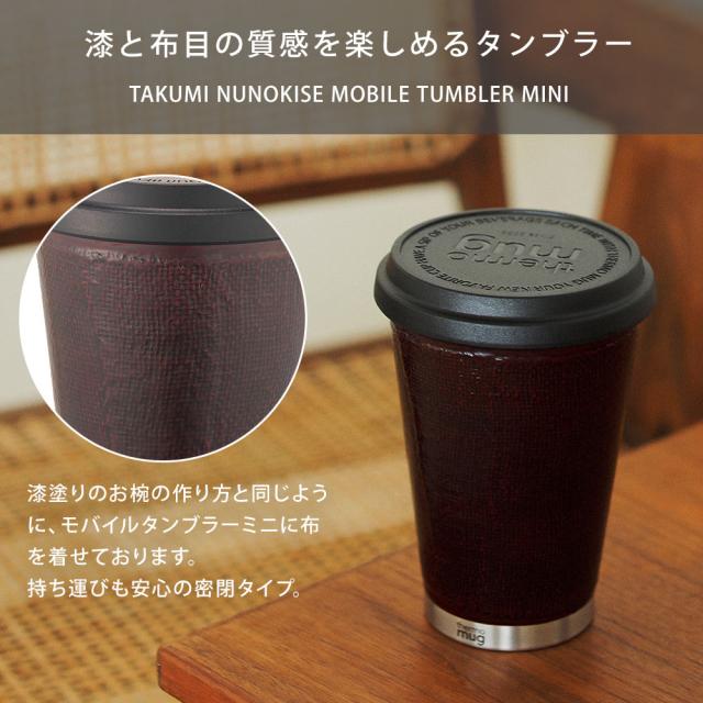 漆塗りのお椀の作り方と同じように、布を着せたモバイルタンブラーミニ