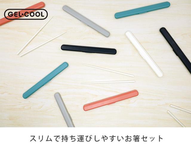 ジェルクールのお弁当箱と一緒にお使いいただくのにぴったりなお箸セット
