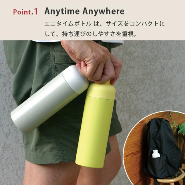 ANYTIME BOTTLE は、サイズをコンパクトにして、持ち運びやすさを重視