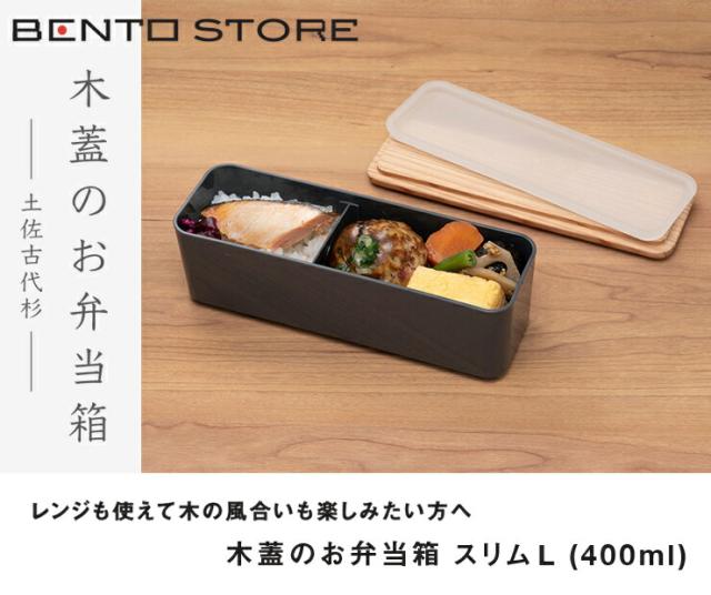 レンジも使えて木の風合いも楽しみたい方へのお弁当箱