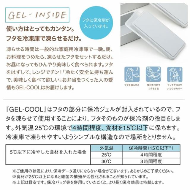 GEL-COOL,弁当箱,保冷ランチボックス,保冷剤付き