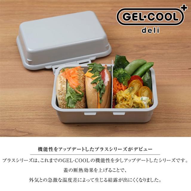 ジェルクール プラス,デリ,GELCOOL plus deli,保冷弁当箱,日本製