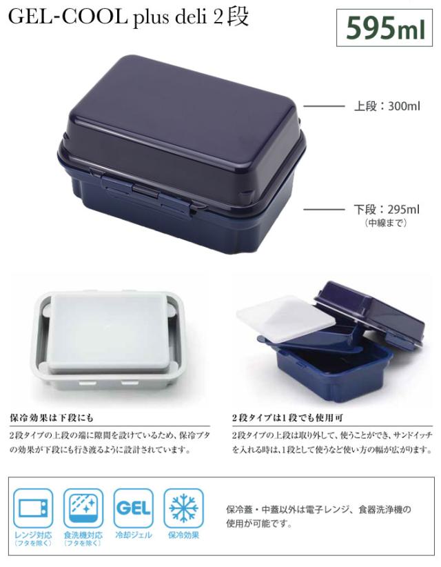 ジェルクール プラス,デリ,GELCOOL plus deli 2段,保冷弁当箱,日本製