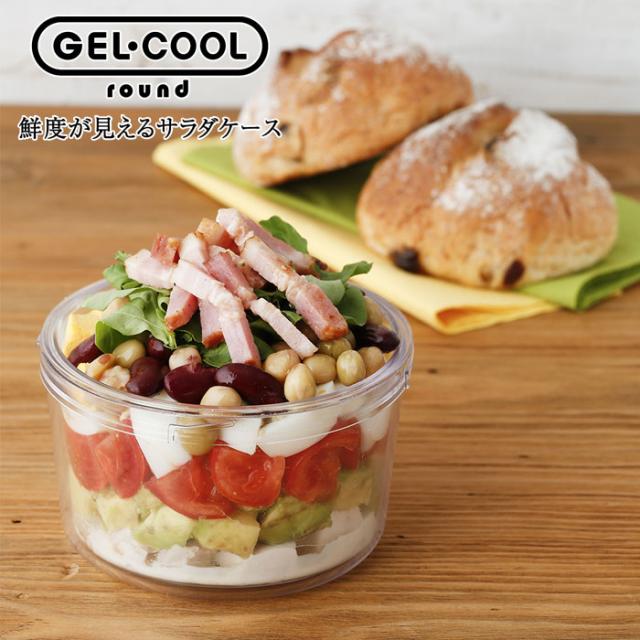 ジェルクール,ラウンド,GELCOOL,保冷サラダケース,日本製