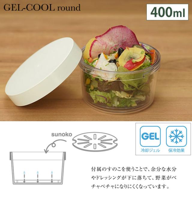 ジェルクール,ラウンド,GELCOOL,保冷サラダケース,日本製