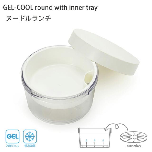 ジェルクール ラウンド ウィズインナートレイ ヌードルランチ,中皿付き