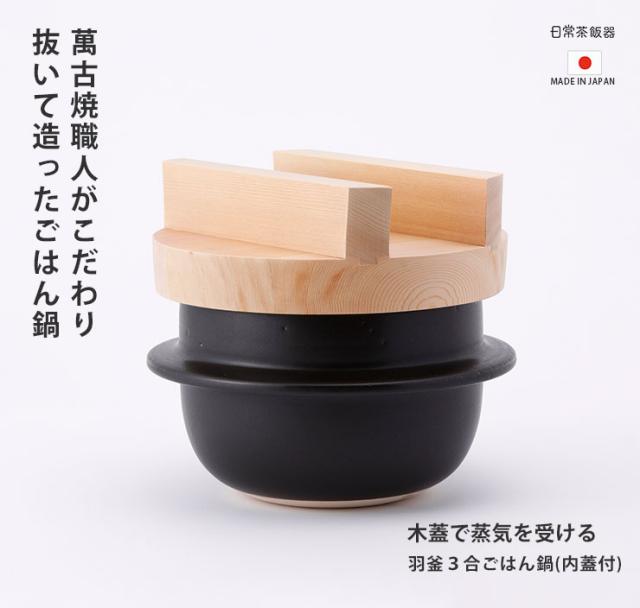 日常茶飯器の「羽釜ごはん鍋」は美味しいごはんを炊くことだけを考えて造りあげた土鍋