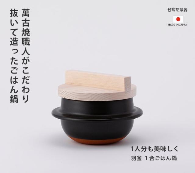 日常茶飯器の「羽釜ごはん鍋」は美味しいごはんを炊くことだけを考えて造りあげた土鍋