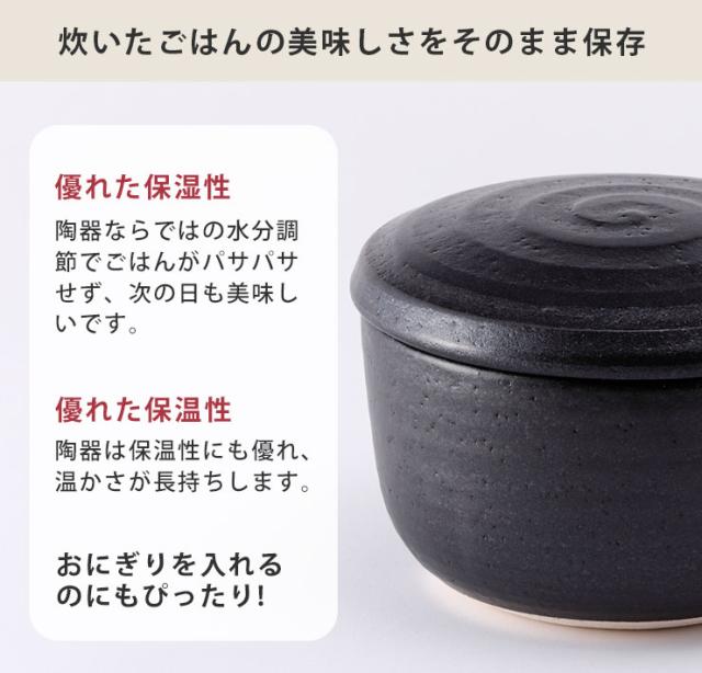 萬古焼の陶器は保湿性に優れているので、保存中のごはんの蒸気を吸収し、温めなおす時に水分をごはんに戻します