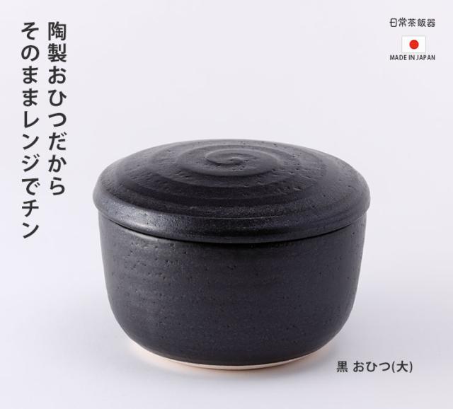 美味しく水分調節してくれる、電子レンジ対応の陶器製おひつ