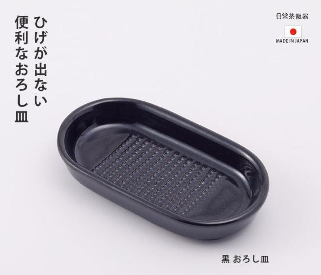 卓上でおろしたてを味わえる小皿タイプのおろし器