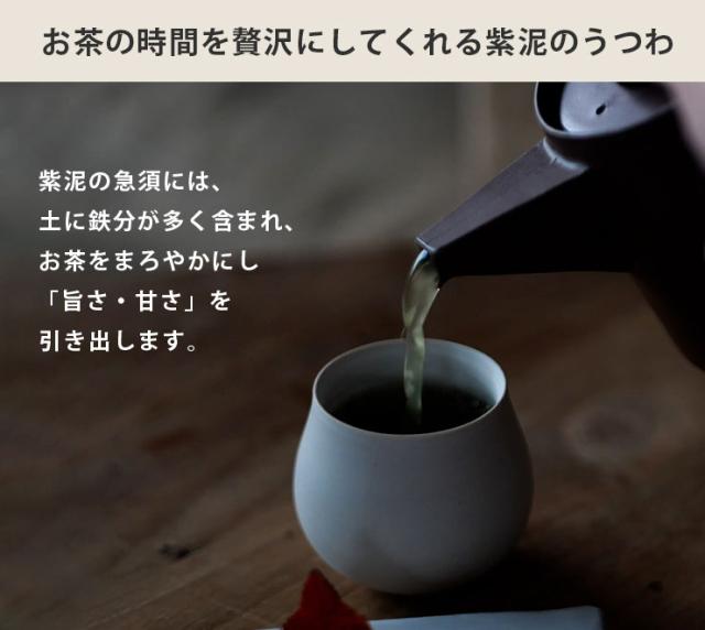 紫泥の陶土には鉄分が多く含まれお茶をまろやかにし、旨さ・甘さを引き出します