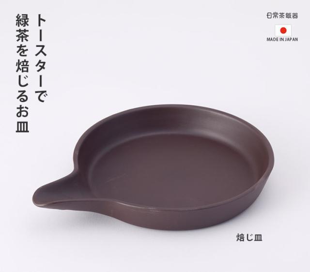 オーブントースターや電子レンジで手軽に茶葉を焙煎できる焙じ皿