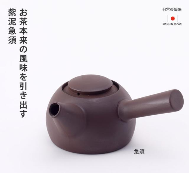 細密茶こし一体型の萬古焼 紫泥急須
