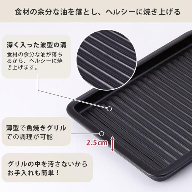 深く入った波型の溝に食材の余分な油が落ちるから、ヘルシーに焼き上がる
