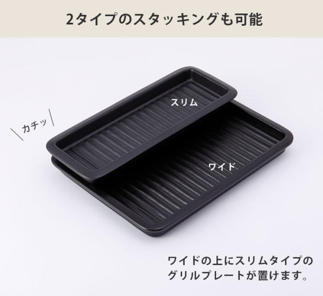 ワイドはスリム2枚分、大きなステーキやチキンなども焼けます